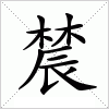 汉字 辳