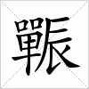 汉字 辴