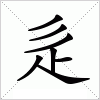 汉字 辵