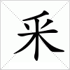 汉字 釆