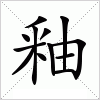 汉字 釉