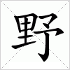 汉字 野