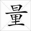 汉字 量