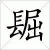 汉字 镼