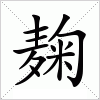 汉字 麹