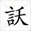 汉字 訞