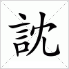 汉字 訦