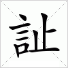 汉字 訨