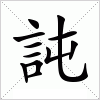 汉字 訰