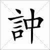 汉字 訲