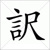 汉字 訳