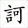 汉字 訶