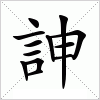 汉字 訷