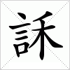 汉字 訸