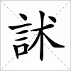 汉字 訹