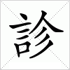 汉字 診