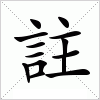 汉字 註