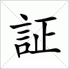 汉字 証