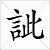 汉字 訿