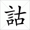 汉字 詁