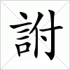 汉字 詂