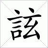 汉字 詃