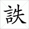 汉字 詄