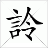 汉字 詅