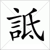 汉字 詆