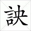 汉字 詇