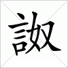 汉字 詉