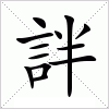 汉字 詊