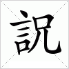 汉字 詋