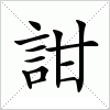 汉字 詌