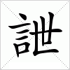 汉字 詍