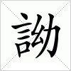 汉字 詏