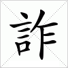 汉字 詐