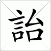 汉字 詒