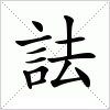 汉字 詓