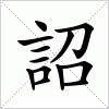 汉字 詔