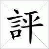 汉字 評