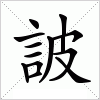 汉字 詖