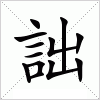 汉字 詘