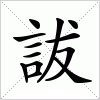 汉字 詙