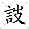 汉字 詜