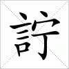 汉字 詝