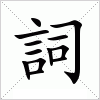 汉字 詞