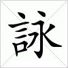 汉字 詠