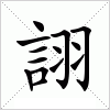 汉字 詡