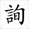 汉字 詢